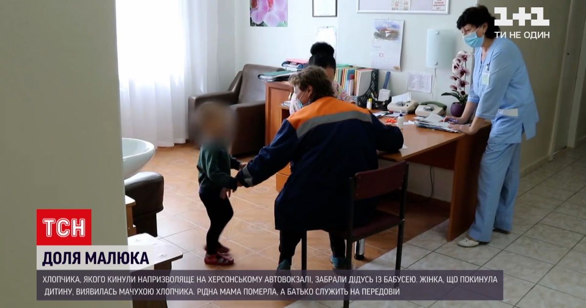 Новости Украины: мальчика, которого нашли брошенным на автовокзале, забрали дедушка и бабушка