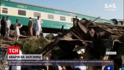 Новини світу: у Пакистані зіткнулись два пасажирські потяги