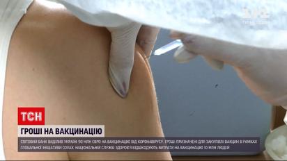 Новости Украины: Всемирный банк даст 90 миллионов евро Украине на вакцинацию от коронавируса
