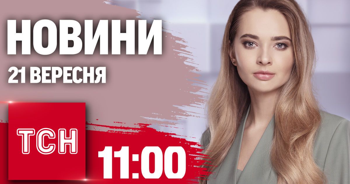 Новини ТСН 11:00 21 вересня. Обстріл Кривого Рогу. Зростання податків. Нова допомога США