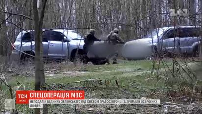 Неподалік будинку Зеленського під Києвом затримали озброєних осіб