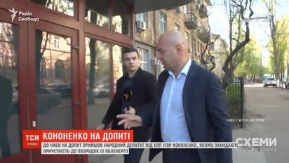 На допрос в НАБУ пришел соратник президента Игорь Кононенко