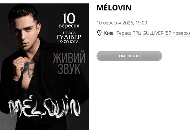 Концерт MELOVIN у Києві скасували / © скриншот
