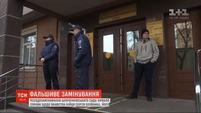 Псевдозамінування Шевченківського суду зірвало розгляд резонансної справи по вбивству Олійника