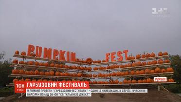 В Румынии состоялся тыквенный фестиваль - один из крупнейших в Европе