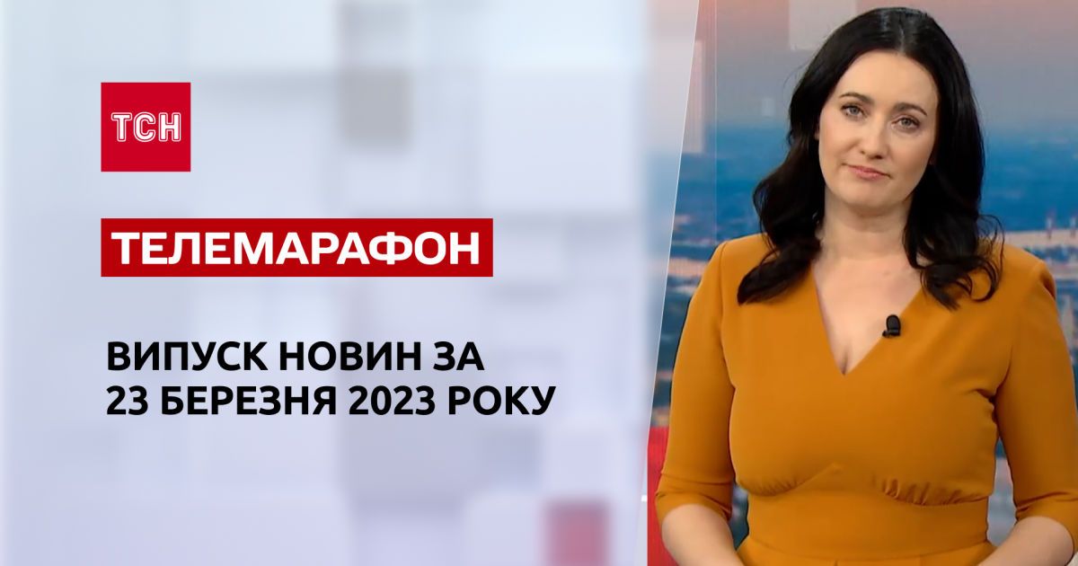 Новини ТСН за 23 березня 2023 року | Новини України