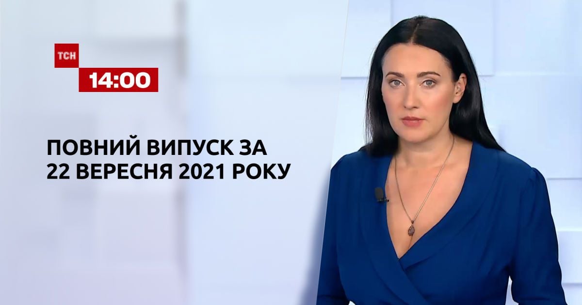 Випуск ТСН.14:00 за 22 вересня 2021 року