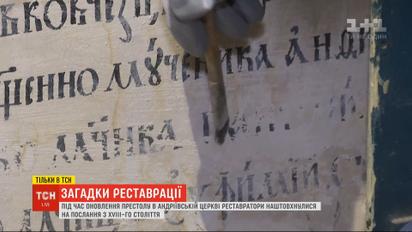 Послання з ХVIII століття: на сенсаційну знахідку наштовхнулись реставратори Андріївської церкви