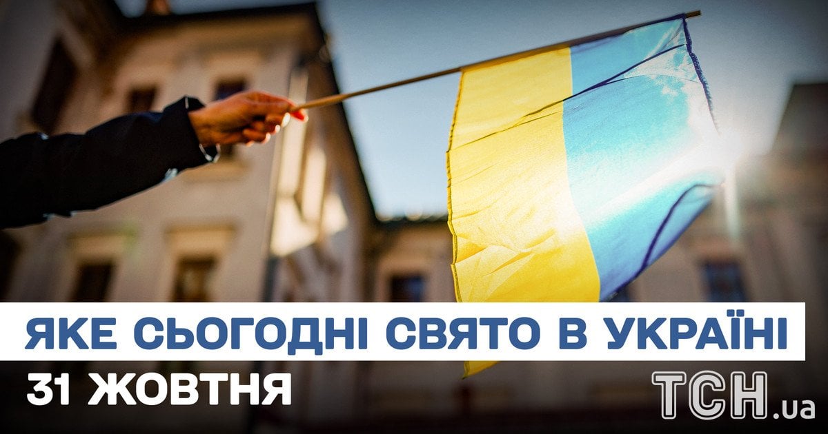 Яке свято 31 жовтня 2025 року