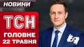 ТСН головне за 22 травня. Щойно! РФ подала списки на обімн! Начальник ТЦК відгамселив підлеглого!