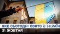 Какой праздник 31 октября 2025 года