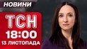 ТСН 18:00 новости 13 ноября. Самое важное за день четверга!