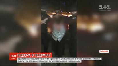 Известного полтавского фотографа подозревают в изнасиловании 9-летней девочки