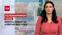 Новини ТСН 10:00 за 4 квітня 2023 року | Новини України