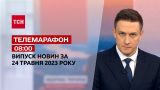 Новости ТСН 08:00 за 24 мая 2023 года | Новости Украины
