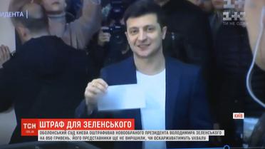 850 гривень за порушення таємниці голосування має заплатити Зеленський