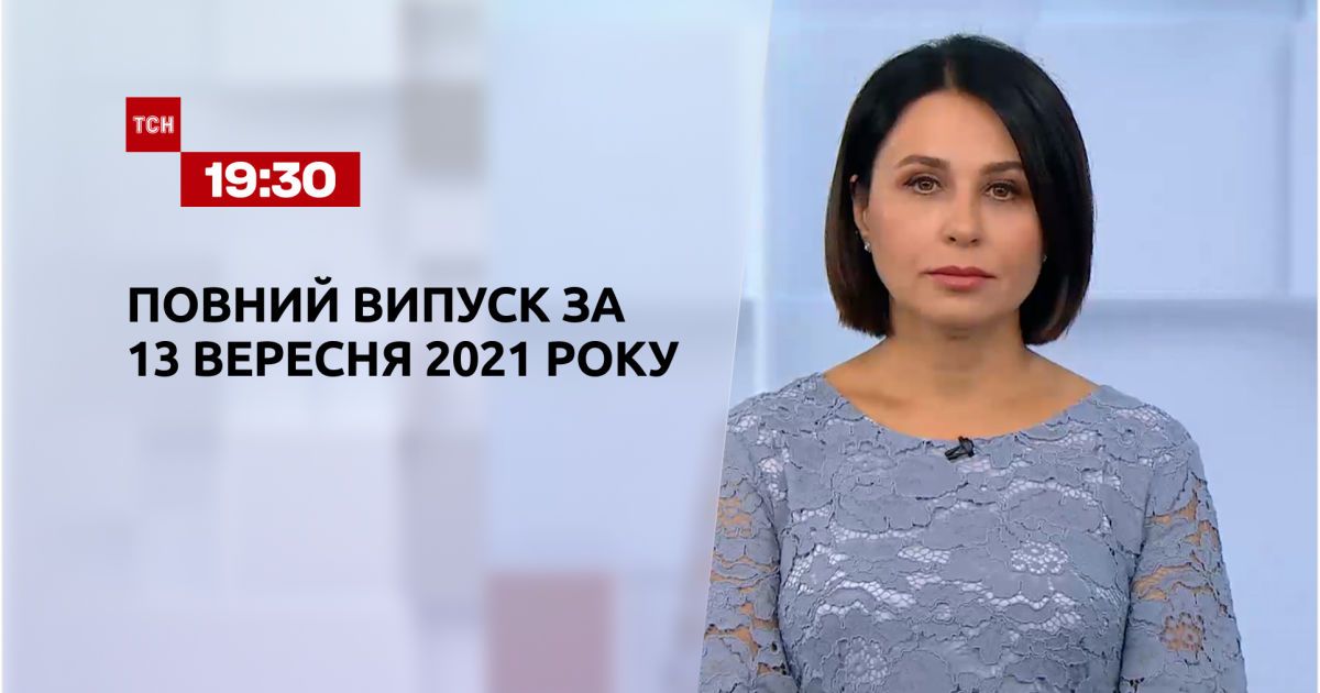 Выпуск ТСН.19:30 за 13 сентября 2021 года