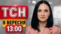 Дневной террор столицы! Ужасные последствия российской атаки по Киеву! | ТСН 13:00 8 сентября
