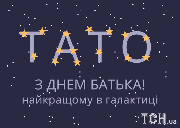 Поздравление с Днем отца / © ТСН