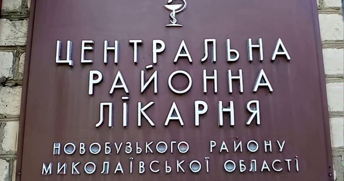 У Миколаївській області можуть звільнити головлікаря через видані родичам ампутовані ноги пацієнта