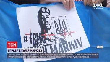 Справа Марківа: у Мілані відбудеться заключне засідання в апеляційному слуханні