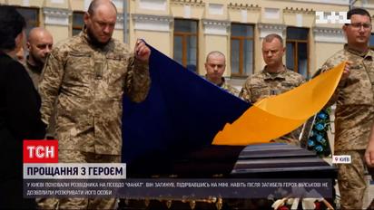 У Києві провели в останню путь розвідника "Фаната"