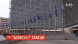 "Азовские" санкции: ЕС ввел персональные ограничения против россиян