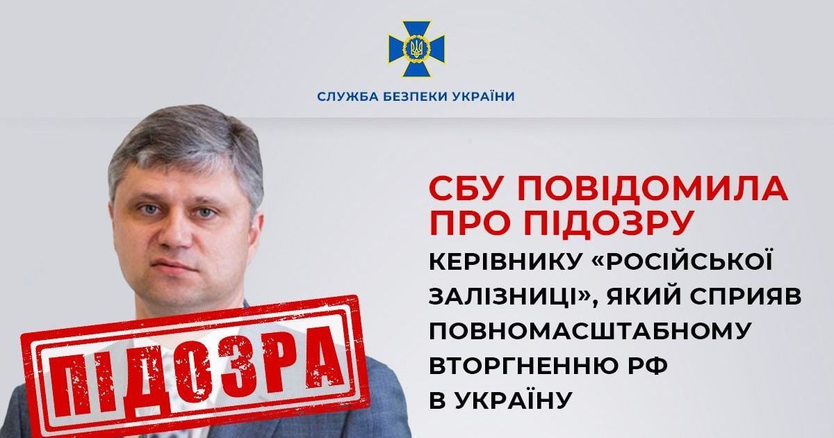 СБУ сообщила о подозрении руководителю Русской железной дороги: какая причина