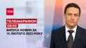 Новини ТСН 08:00 за 15 лютого 2023 року | Новини України