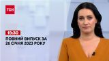Новини ТСН 19:30 за 26 січня 2023 року | Новини України
