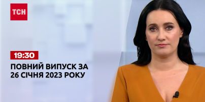 Новини ТСН 19:30 за 26 січня 2023 року | Новини України