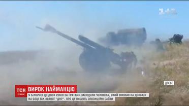 Бойовика, який воював на боці так званої "ДНР", засудили у Білорусі