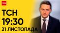 ТСН 19:30 за 21 ноября 2023 года | Полный выпуск новостей