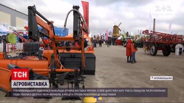 Новини України: у Кропивницькому відкрилася найбільша аграрна виставка України