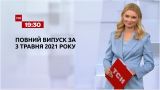 Новости Украины и мира | Выпуск ТСН.19:30 за 3 мая 2021 года (полная версия)