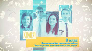 8 клас. Хімія. Демонстраційна практична робота «Розв’язування експериментальних задач». 9 тиждень, ср
