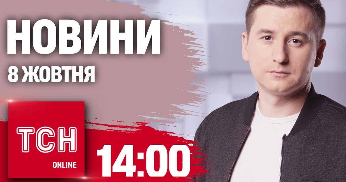 Новини ТСН 14:00 за 8 жовтня. Росія вдарила по Харкову - десятки постраждалих