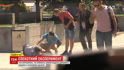 ТСН проверила, смогут киевляне оказать помощь человеку с тепловым ударом