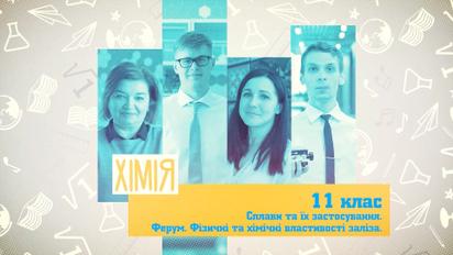 11 клас. Хімія. Сплави та їх застосування. Ферум. Фізичні та хімічні властивості заліза. 5 тиждень, ср