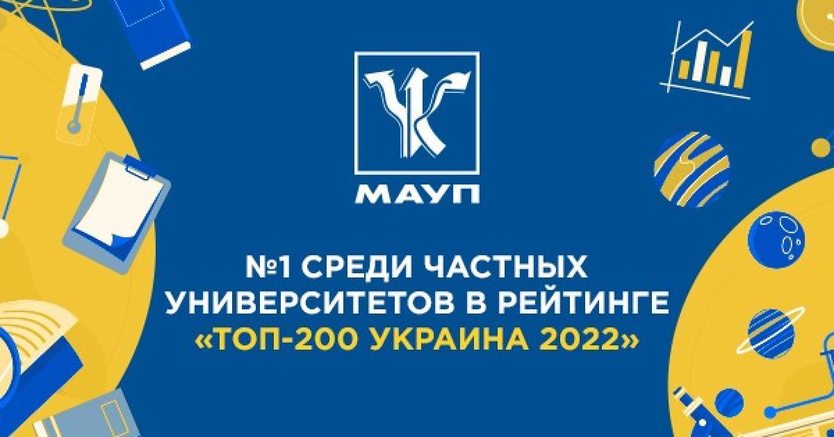 МАУП очолила найвпливовіший рейтинг університетів “Топ-200 Україна 2022” серед приватних ВНЗ