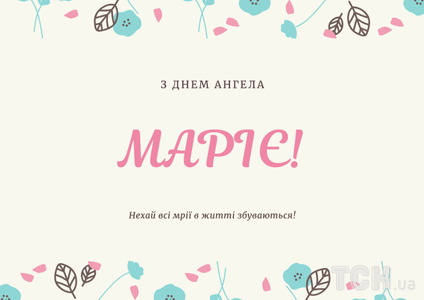 Листівки з днем ангела Марії / © ТСН