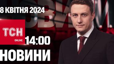 ТСН 14:00 за 8 апреля 2024 года | Полный выпуск новостей