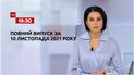 Новини України та світу | Випуск ТСН.19:30 за 10 листопада 2021 року (повна версія)