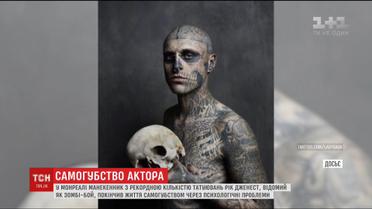 Боявся смерті та прославляв її: Зомбі Бой покінчив життя самогубством