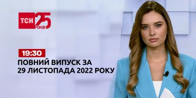 Новини ТСН 19:30 за 29 листопада 2022 року | Новини України