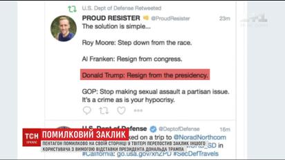 Пентагон в соцсети случайно перепостил призыв к импичменту Трампа