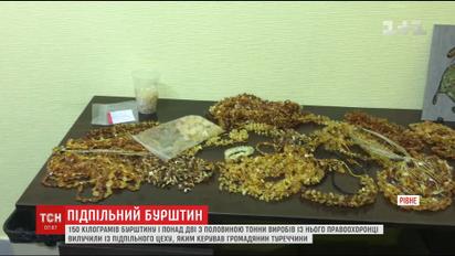 У Рівному викрили підпільний цех з незаконної обробки бурштину, яким керував громадянин Туреччини