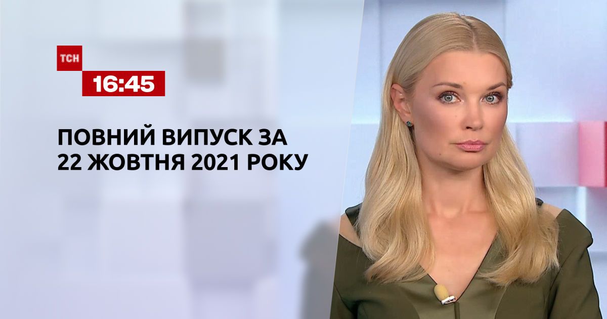 Випуск ТСН.16:45 за 22 жовтня 2021 року