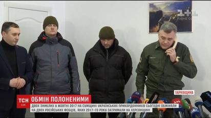 Российские ФСБшники отдали Украине двух пленных пограничников