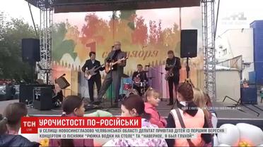 В России депутат устроил для школьников концерт, на котором пели "Рюмка водки на столе"